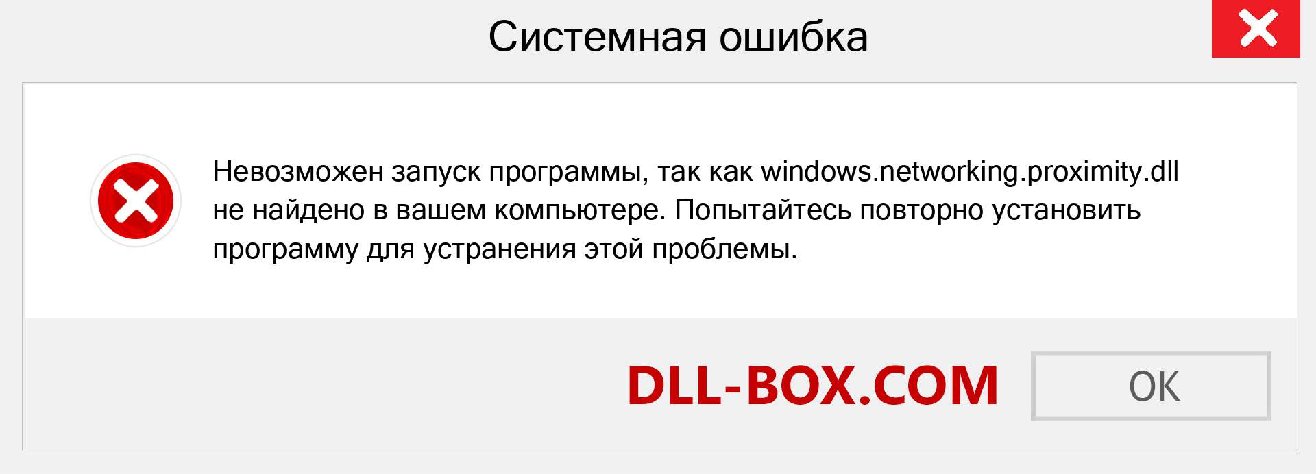 Файл windows.networking.proximity.dll отсутствует ?. Скачать для Windows 7, 8, 10 - Исправить windows.networking.proximity dll Missing Error в Windows, фотографии, изображения